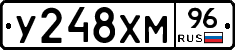 У248ХМ96 - 