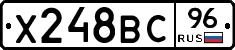 Х248ВС96 - 