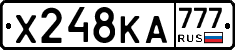 Х248КА777 - 