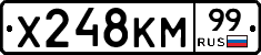 Х248КМ99 - 