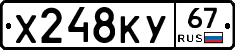 Х248КУ67 - 