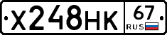 Х248НК67 - 