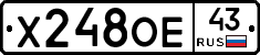 Х248ОЕ43 - 