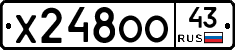 Х248ОО43 - 