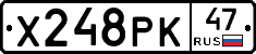Х248РК47 - 