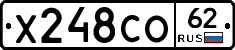Х248СО62 - 