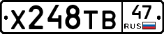 Х248ТВ47 - 