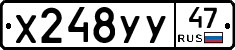 Х248УУ47 - 