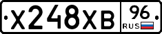 Х248ХВ96 - 