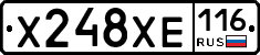 Х248ХЕ116 - 