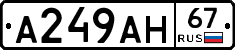 А249АН67 - 