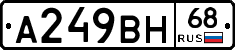 А249ВН68 - 