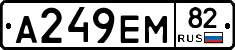 А249ЕМ82 - 