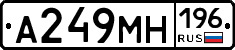 А249МН196 - 