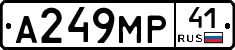А249МР41 - 