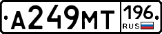 А249МТ196 - 