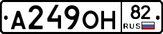 А249ОН82 - 