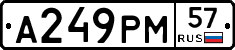 А249РМ57 - 