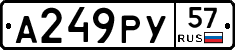 А249РУ57 - 