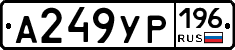 А249УР196 - 