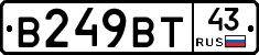 В249ВТ43 - 