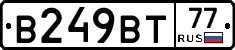 В249ВТ77 - 