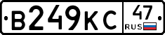 В249КС47 - 
