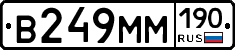 В249ММ190 - 