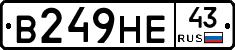 В249НЕ43 - 