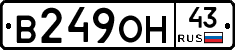 В249ОН43 - 