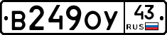 В249ОУ43 - 