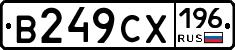 В249СХ196 - 