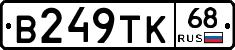 В249ТК68 - 