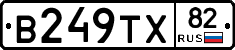 В249ТХ82 - 