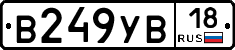 В249УВ18 - 