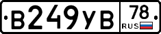 В249УВ78 - 
