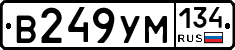В249УМ134 - 