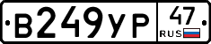 В249УР47 - 