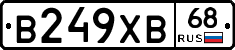 В249ХВ68 - 