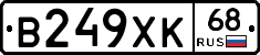 В249ХК68 - 