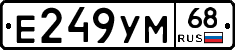 Е249УМ68 - 
