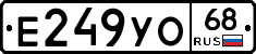 Е249УО68 - 