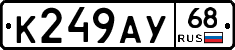 К249АУ68 - 