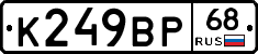 К249ВР68 - 