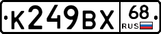 К249ВХ68 - 