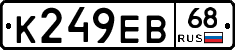 К249ЕВ68 - 