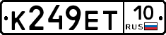 К249ЕТ10 - 