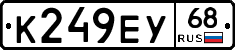 К249ЕУ68 - 