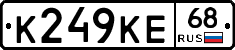 К249КЕ68 - 