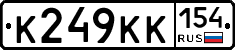 К249КК154 - 